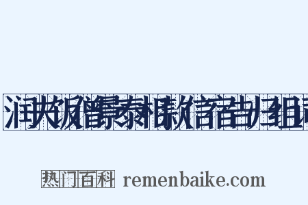 润夫饭僧景泰相款信宿告归组词是什么意思的图片